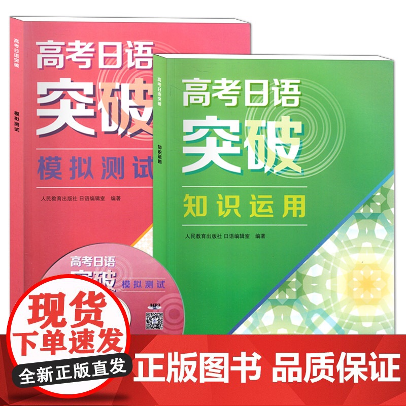 [正版清仓]高考日语突破模拟测试+高考日语突破知识运用 人民教育出版社 高考日语听力专项训练 高考日本语 高考日语高清大图