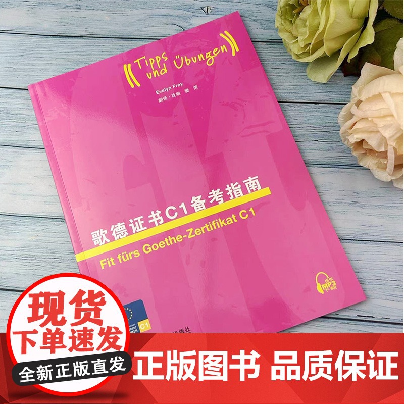 正版 歌德证书备考指南C1 歌德学院德语c1考试歌德学院德语考试辅导书 德语欧标等级考试指导留学德国考试书籍 上海外语教高清大图