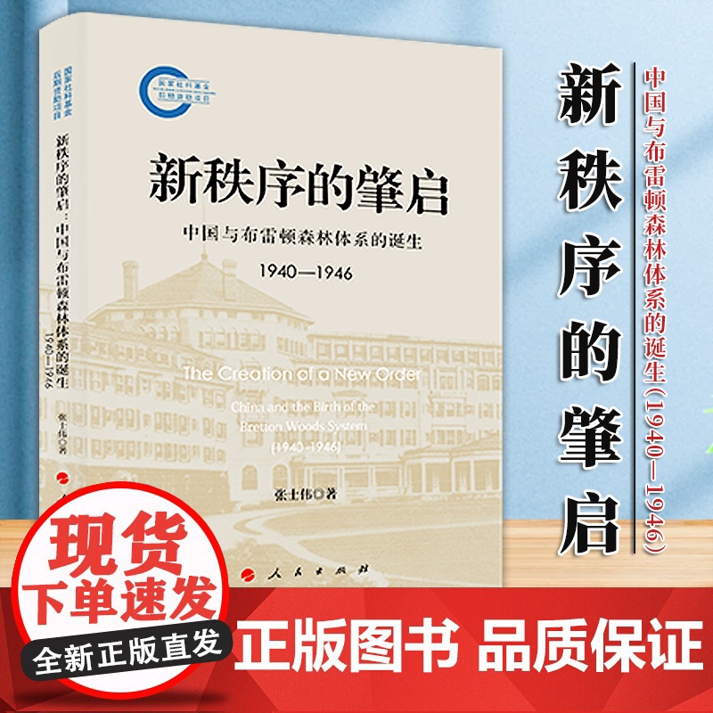 [2024新书]新秩序的肇启:中国与布雷顿森林体系的诞生(1940—1946)张士伟 著 人民出版社 国际货币体系高清大图