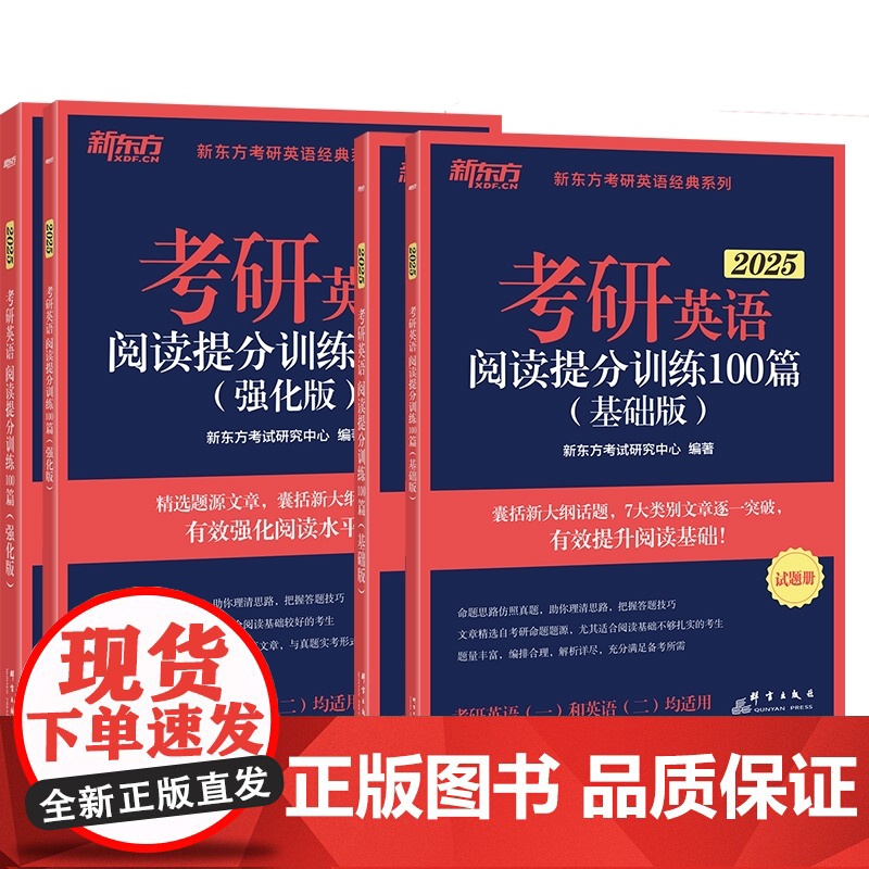 新东方 (2025)考研英语阅读提分训练100篇(强化+基础版) 共4本高清大图