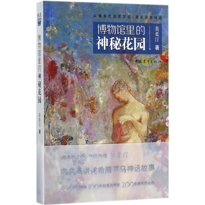 [M]博物馆里的神秘花园-9787515347981
