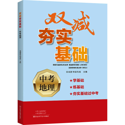 [M]双减夯实基础 中考地理-9787572510274