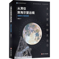 从浑仪到海尔望远镜 经典天文望远镜