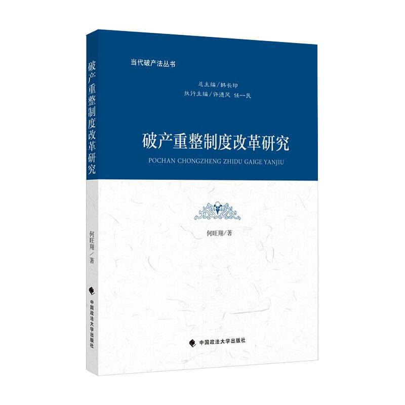 【M】破产重整制度改革研究/当代破产法丛书 何旺翔 著 -9787562097839