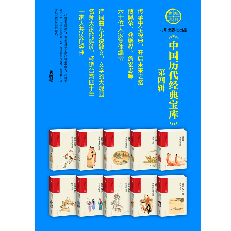 [醉染正版]中国历代经典宝库1-4辑 全40册 传承中华经典开启未来之路 诗词曲赋小说散文文学作品套装 九州正版直发高清大图