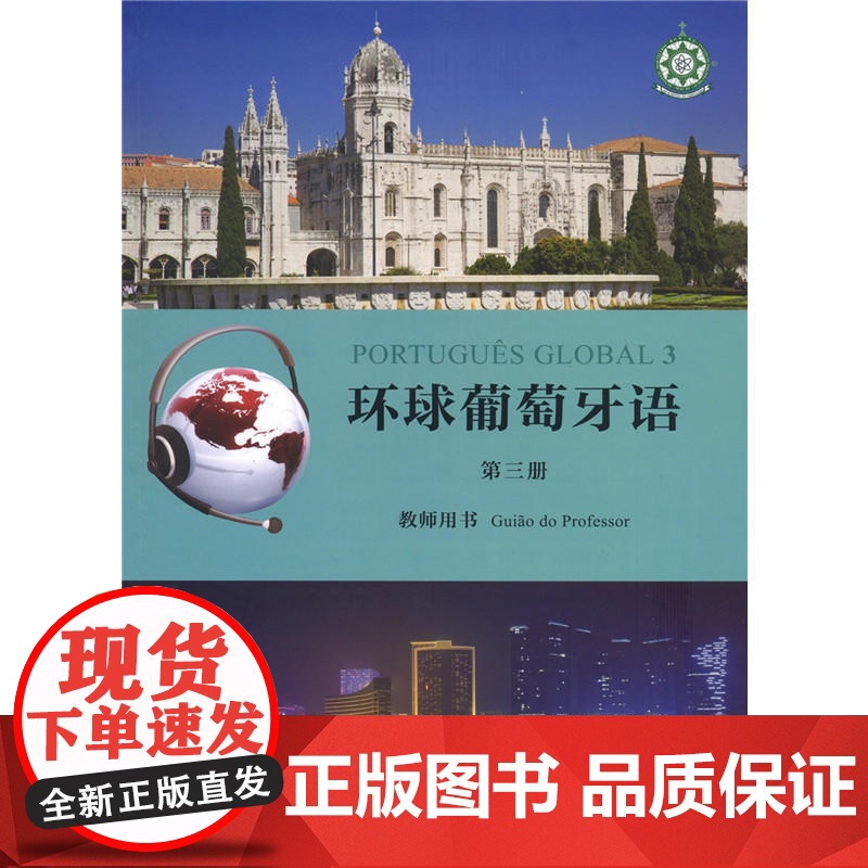 环球葡萄牙语(第三册)教师用书高清大图