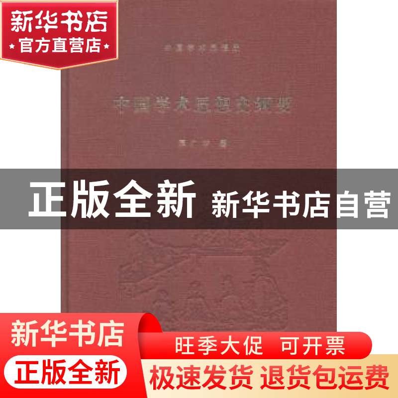正版 中国学术思想史纲要 蒋广学著 南京大学出版社 978730514466高清大图