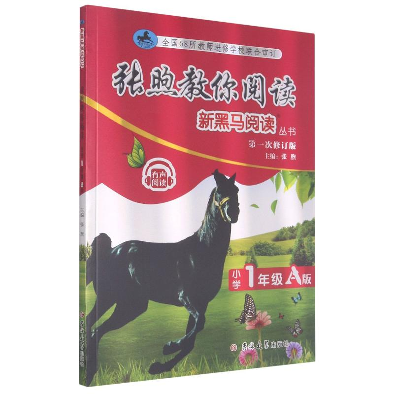 [M]张煦教你阅读(小学1年级A版第1次修订版)/新黑马阅读丛书-9787569280180
