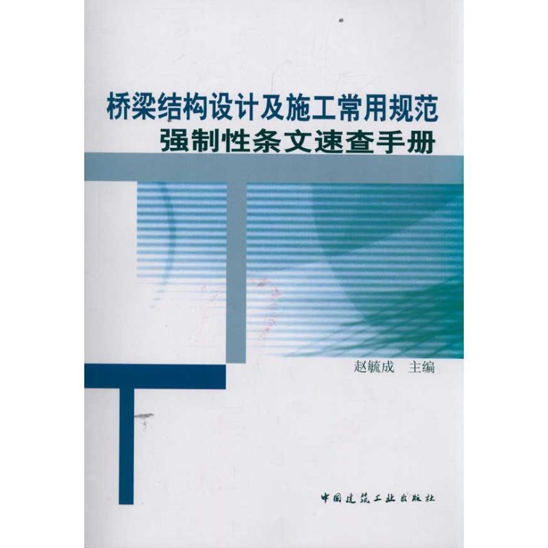 正版新书]桥梁结构设计及施工常用规范强制性条文速查手册赵旒成高清大图