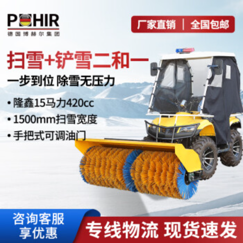 博赫尔(POHIR)驾驶式扫雪机四轮大型燃油高速除雪机扫抛推三合一工厂物业市政清雪车扫雪PHR-15D(扫+抛+推)汽油