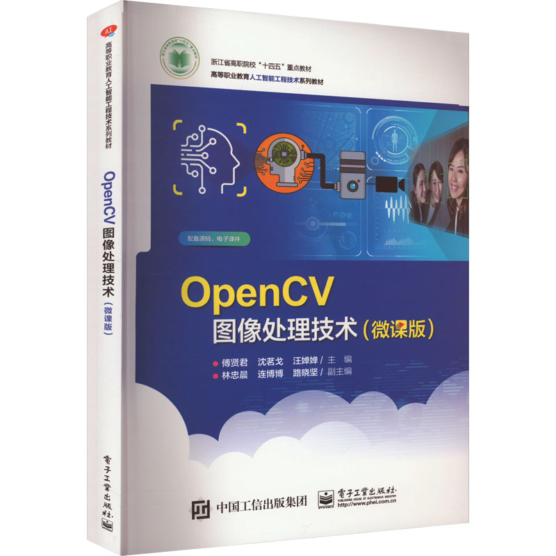 [M]OpenCV图像处理技术(微课版)-9787121455520高清大图