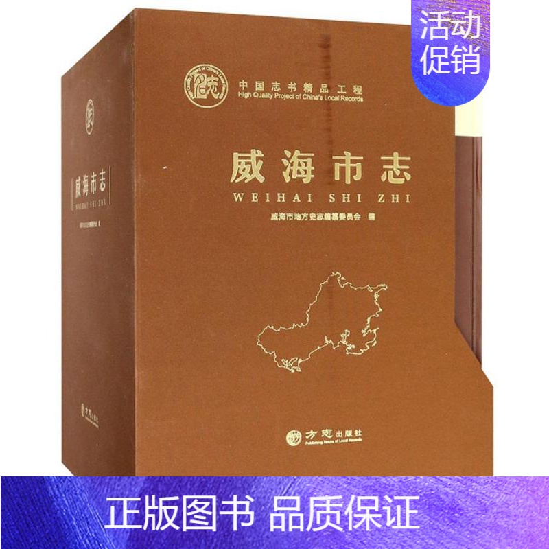 【正版】威海市志(全四卷)威海市地方史志纂委员会书店历史书籍 畅想书