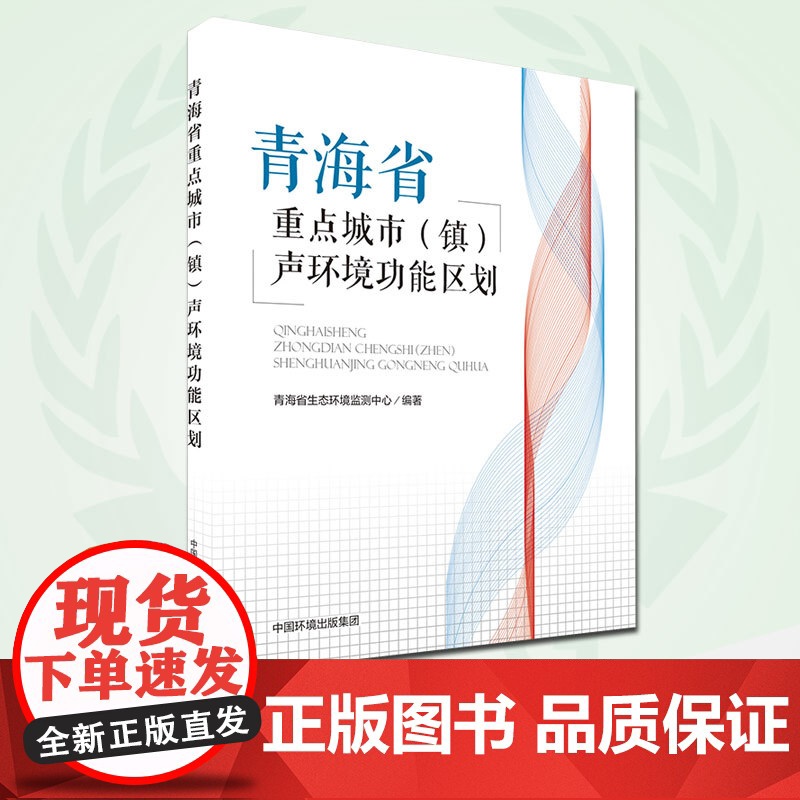 【店】青海省重点城市(镇)声环境功能区划 青海省生态环境监测中心编著 9787511143242