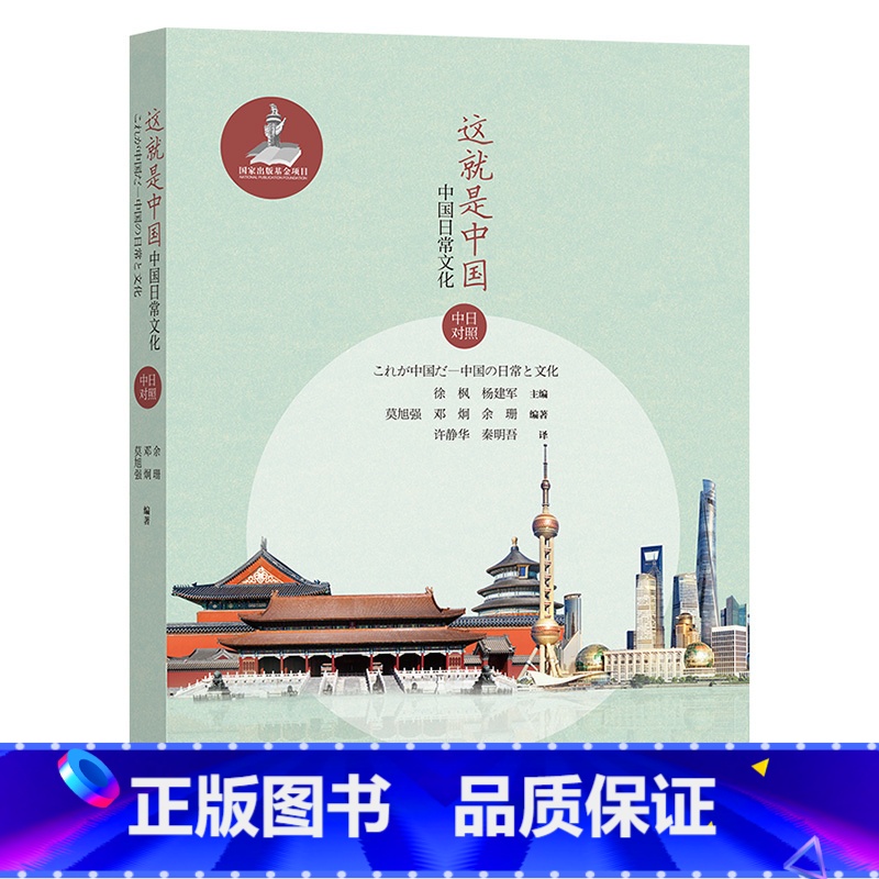 【正版】这就是中国:中国日常文化(中日对照)