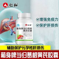[1盒装]仁和 葡身牌 当归葛根黄芪胶囊 养肝茶护肝片男士菊花决明子脏养生