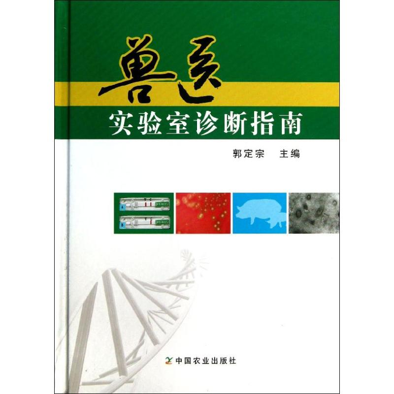 [M]兽医实验室诊断指南-9787109172388高清大图