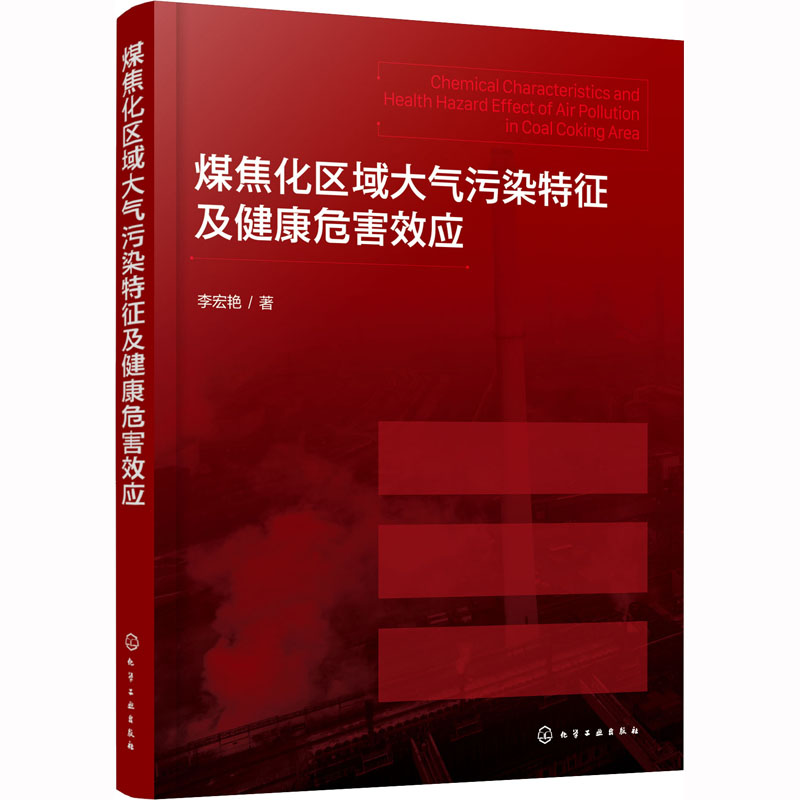 醉染图书煤焦化区域大气污染特征及健康危害效应9787122424204