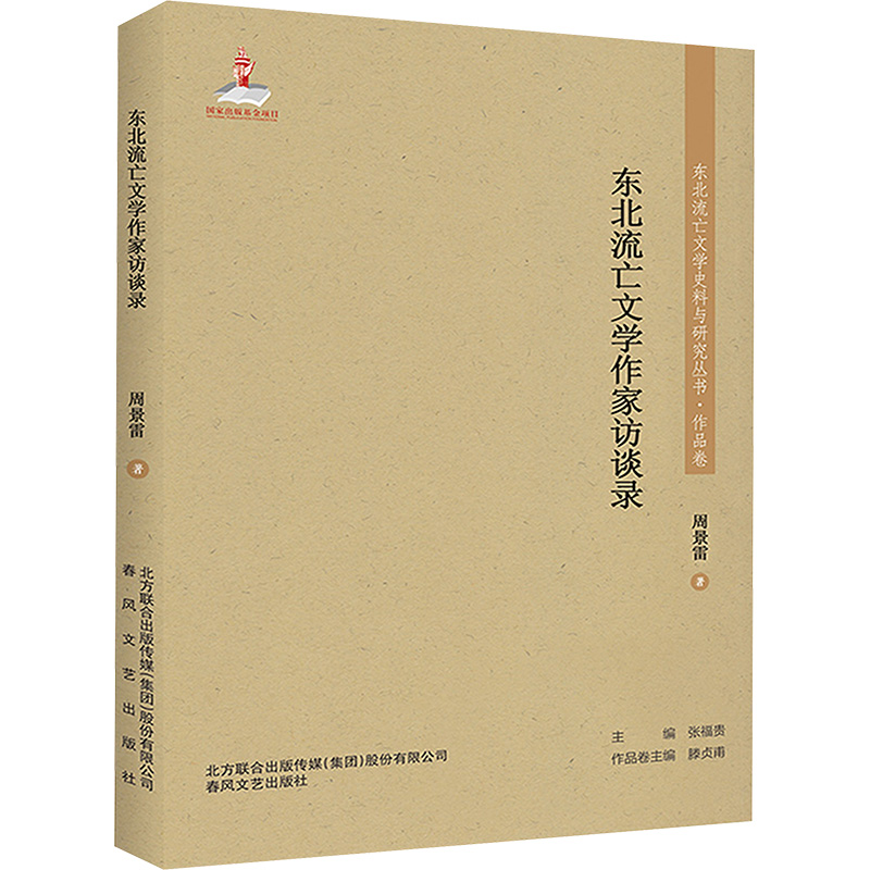 东北流亡文学作家访谈录\东北流亡文学史料与研究丛书