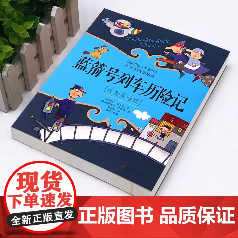 正版 罗大里故事精选注音彩绘版蓝箭号列车历险记 幽默中的深刻启迪几代读者的童年回横扫50国半世纪高清大图