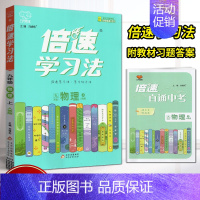 物理 九年级/初中三年级 [正版]2024年秋倍速学习法直通中考物理九年级上册人教版RJ版中学教辅初三同步讲解类课时作业