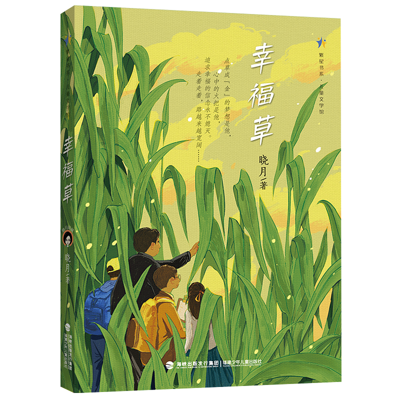 音像幸福草/儿童文学馆/繁星书系晓月