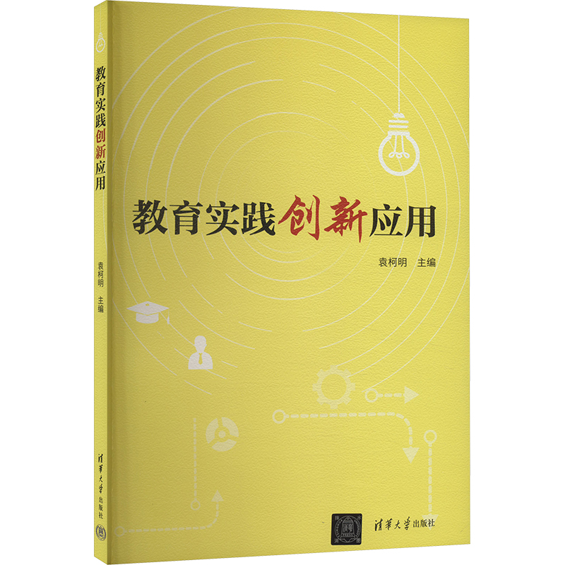 正版新书]教育实践创新应用袁柯明 编9787302651512高清大图