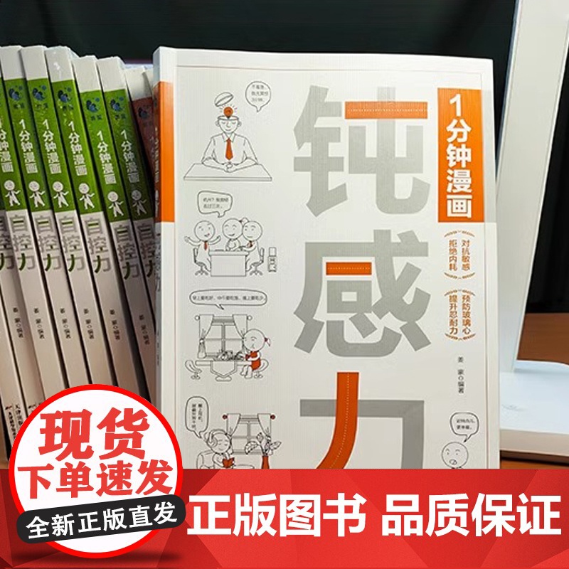 正版 一分钟漫画钝感力 拒绝内耗 对抗敏感 提升忍耐力 预防玻璃心 不要什么都往心里去 情绪心理学书籍 感悟处世之道高清大图