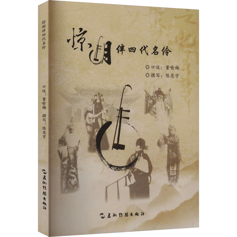 正版新书】惊胡伴四代名伶陈亮宇,董喻梅 著9787508553344