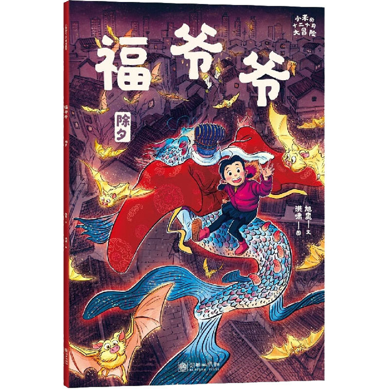 醉染图书福爷爷9787505449763高清大图