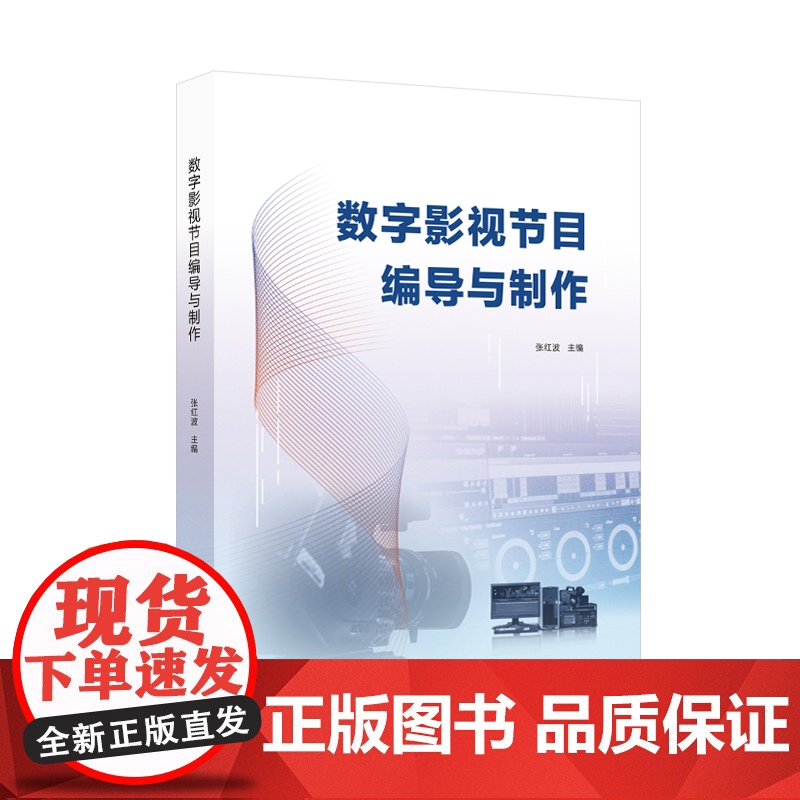 数字影视节目编导与制作 9787307247505 2025年3月出版高清大图