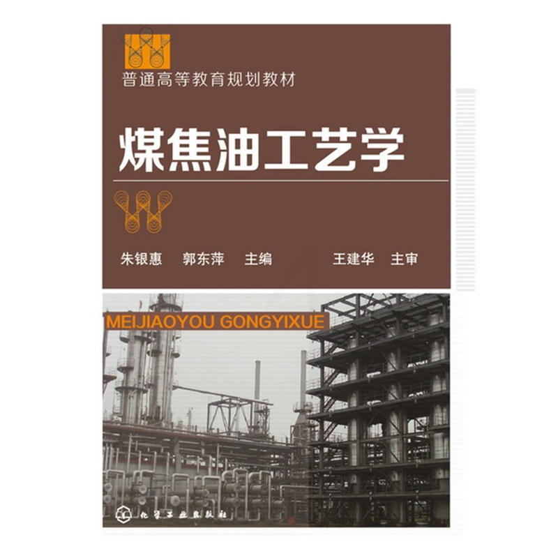 [正版] 煤焦油工艺学(朱银惠) 朱银惠 化学工业出版社 书籍高清大图
