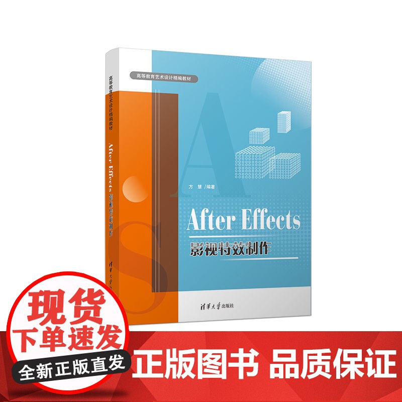 清华正版 After Effects影视特效制作 方慧 清华大学出版社 图像处理软件高等学校教材影视特效高清大图