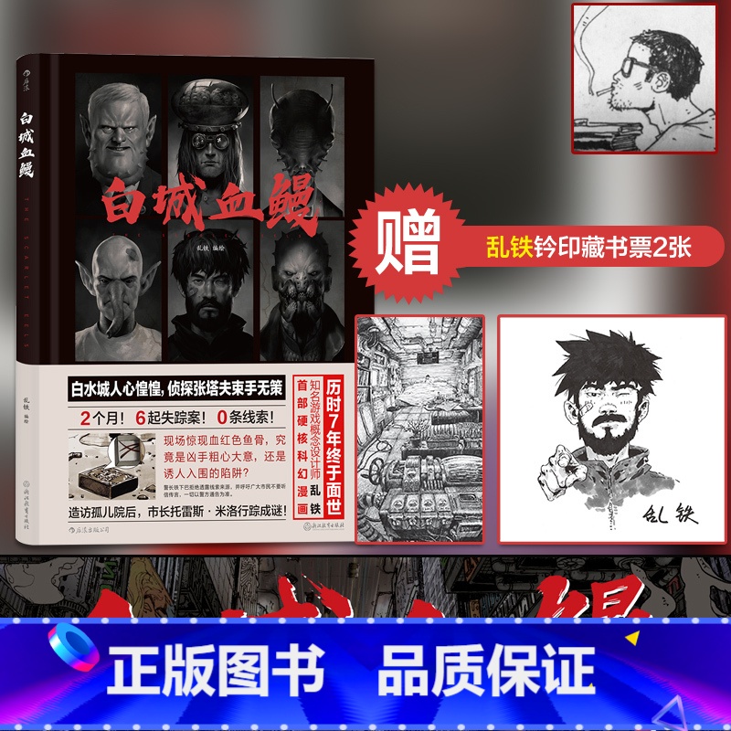 【正版】后浪漫丛书《白城血鳗》漫画,七年磨一剑,游戏设计师乱铁潜心打造,前所未见的异想世界,电子时代的别样执着