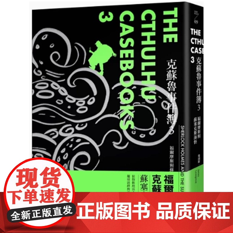 []港台原版 克苏鲁事件簿3 福尔摩斯与苏塞克斯海怪 詹姆斯 洛夫葛罗夫 堡垒文化[上海香港三联正品] 詹姆高清大图