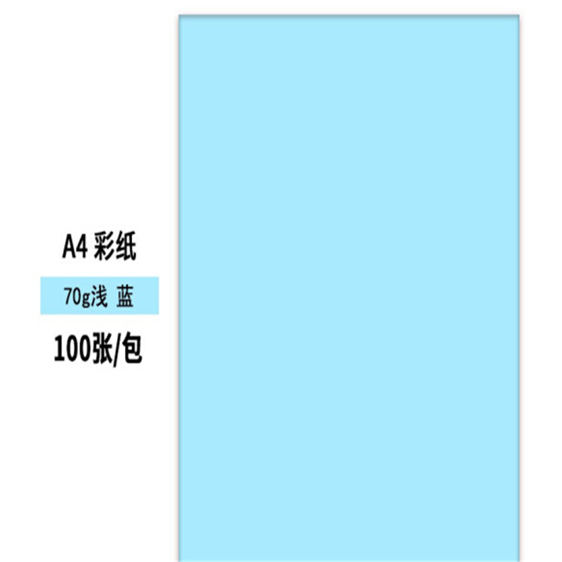 齐心 A4彩色复印纸蓝色(100张/包)