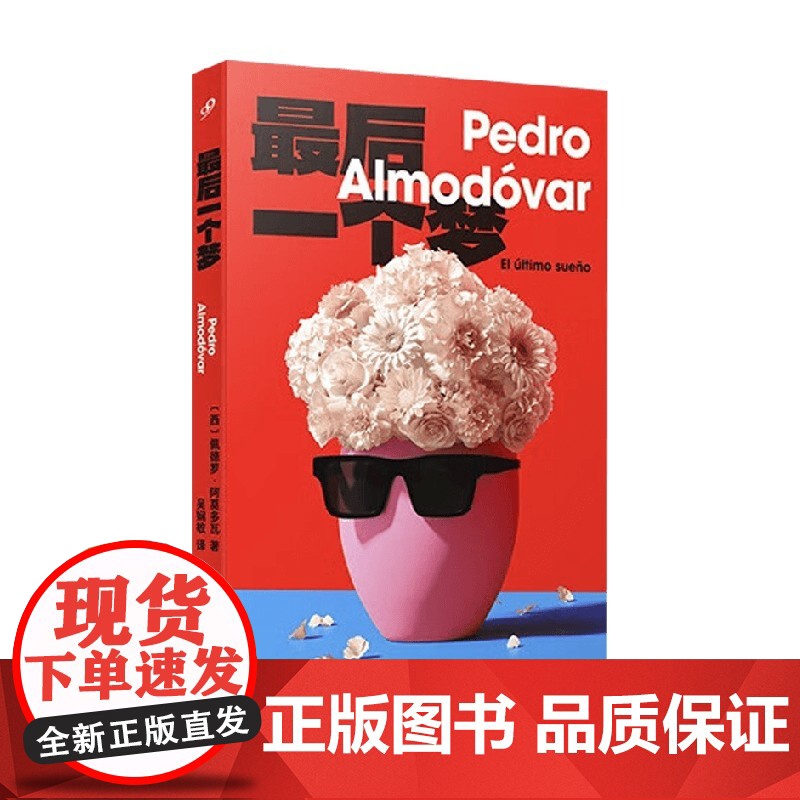 最后一个梦 佩德罗·阿莫多瓦 著 外国文学