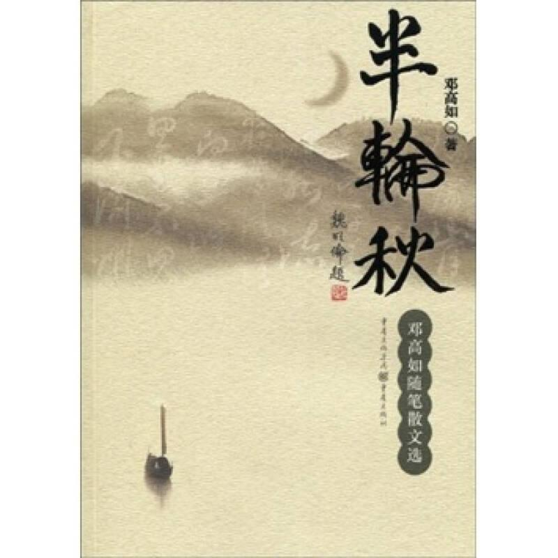 正版新书]半轮秋:邓高如随笔散文选邓高如著9787229012021高清大图