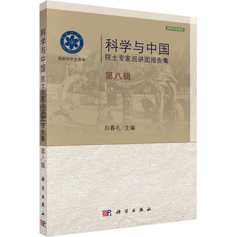 【M】科学与中国 院士专家巡讲团报告集 第8辑-9787030401410