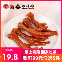[锁鲜99元任选5件]紫燕百味鸡锁鲜凤爪网红鸡爪子小零食卤味零食即食小吃260g
