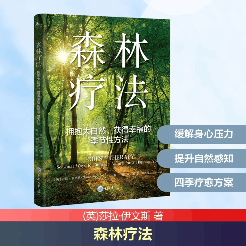 [M]森林疗法 拥抱大自然、获得幸福的季节性方法-9787568945783图片