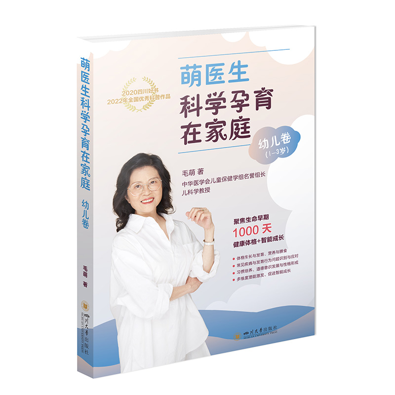 醉染图书萌医生科学孕育在家庭 幼儿卷9787569032178高清大图