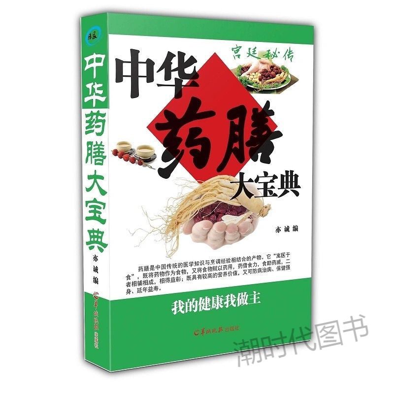 中华药膳大宝典 常见病药膳秘方药膳搭配技巧中草药中医养生书籍