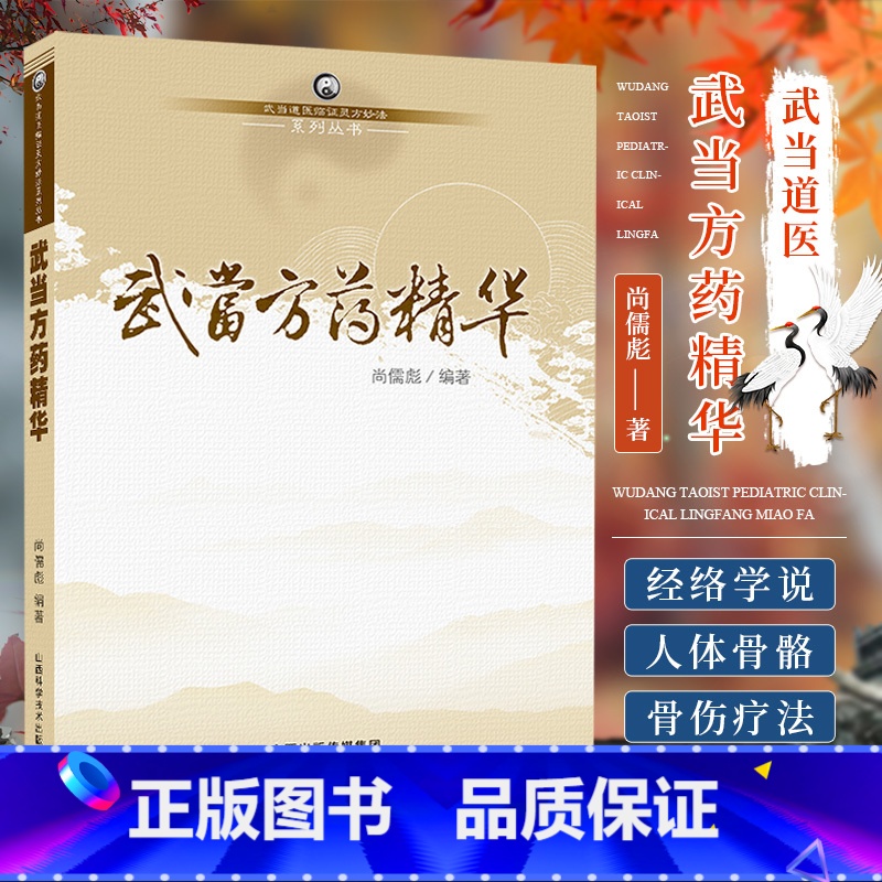 [正版]武当方药精华 武当道医临证灵方妙法系列丛书 尚儒彪 编著 可搭配妇科内科外科男科儿科伤科方药精华