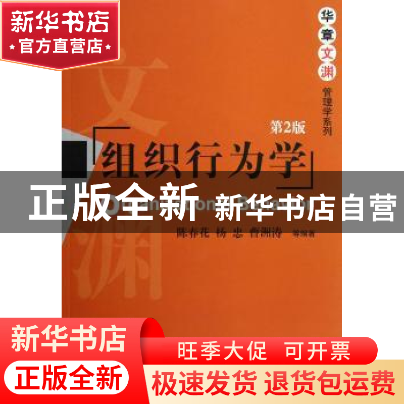 正版 组织行为学 陈春花,杨忠,曹洲涛 机械工业出版社 9787111396