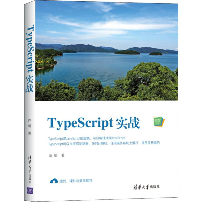 醉染图书TypeScript实战9787302539810高清大图