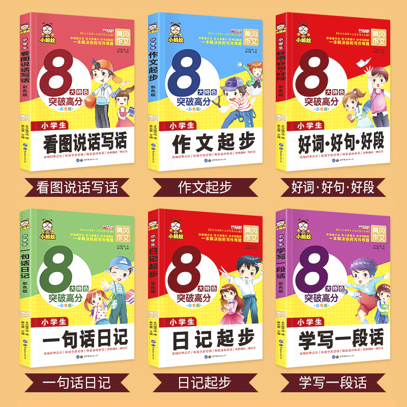 [正版]看图说话写话训练一年级二年级入门小学生日记起步周记大全作文书好词好句好段大全集小学生注音版三年级带拼音作文辅导高清大图