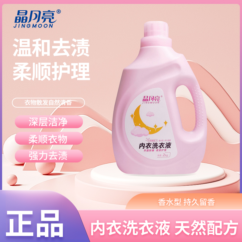 晶月亮内衣洗衣液久留香全效洁净除菌洗衣液 深层洁净家庭清洁组套2kg家庭装
