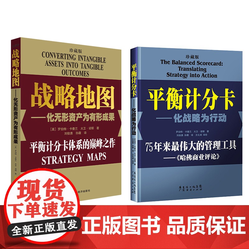 书珍藏两本装]平衡计分卡:化战略为行动+战略地图:化无形资产为有形成果 罗伯特.卡普兰 管理工具 战略实践 战略思维书籍高清大图