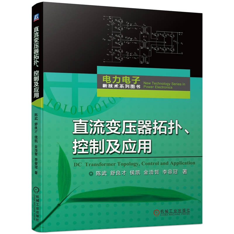 正版新书]直流变压器拓扑、控制及应用陈武 等9787111719519高清大图