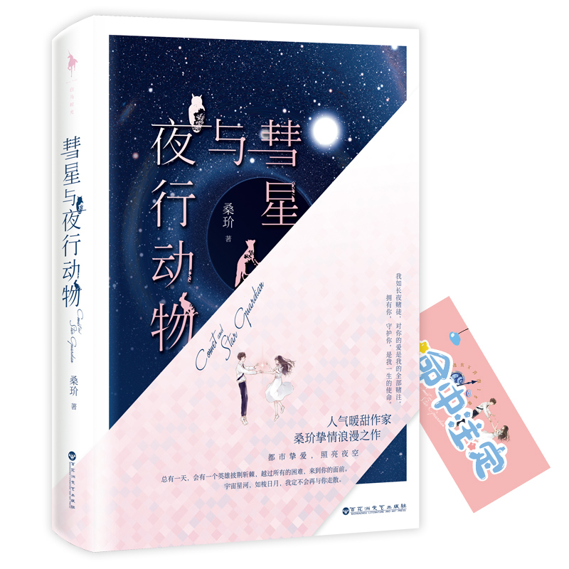 [醉染正版]正版 彗星与夜行动物 长夜漫漫 我曾是只身一人的夜行动物 爱上你 我如长夜赌徒 对你的爱是我的全部赌注高清大图